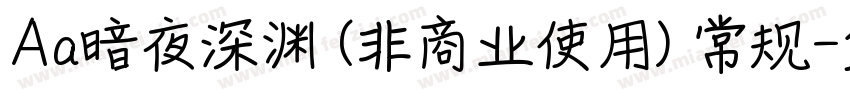 Aa暗夜深渊 (非商业使用) 常规字体转换